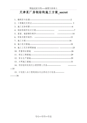 天津某厂房钢结构施工方案(共38页)