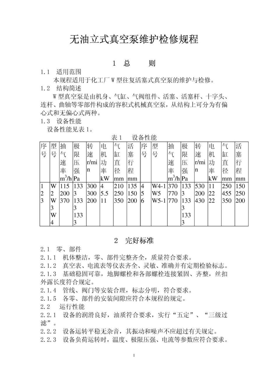 无油立式真空泵维护检修规程(完整)_第1页