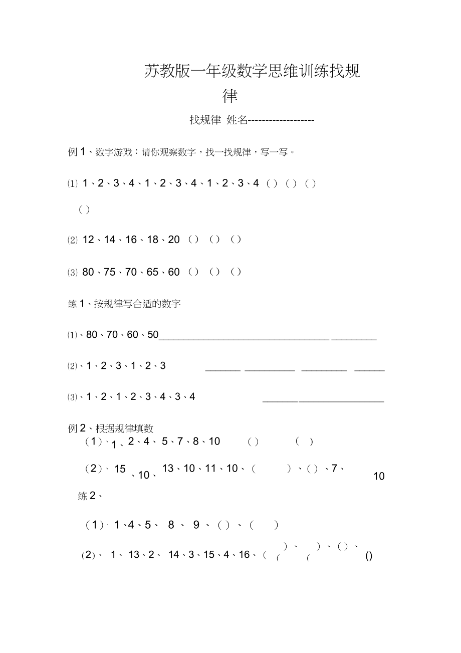 一年级数学思维训练找规律_第1页