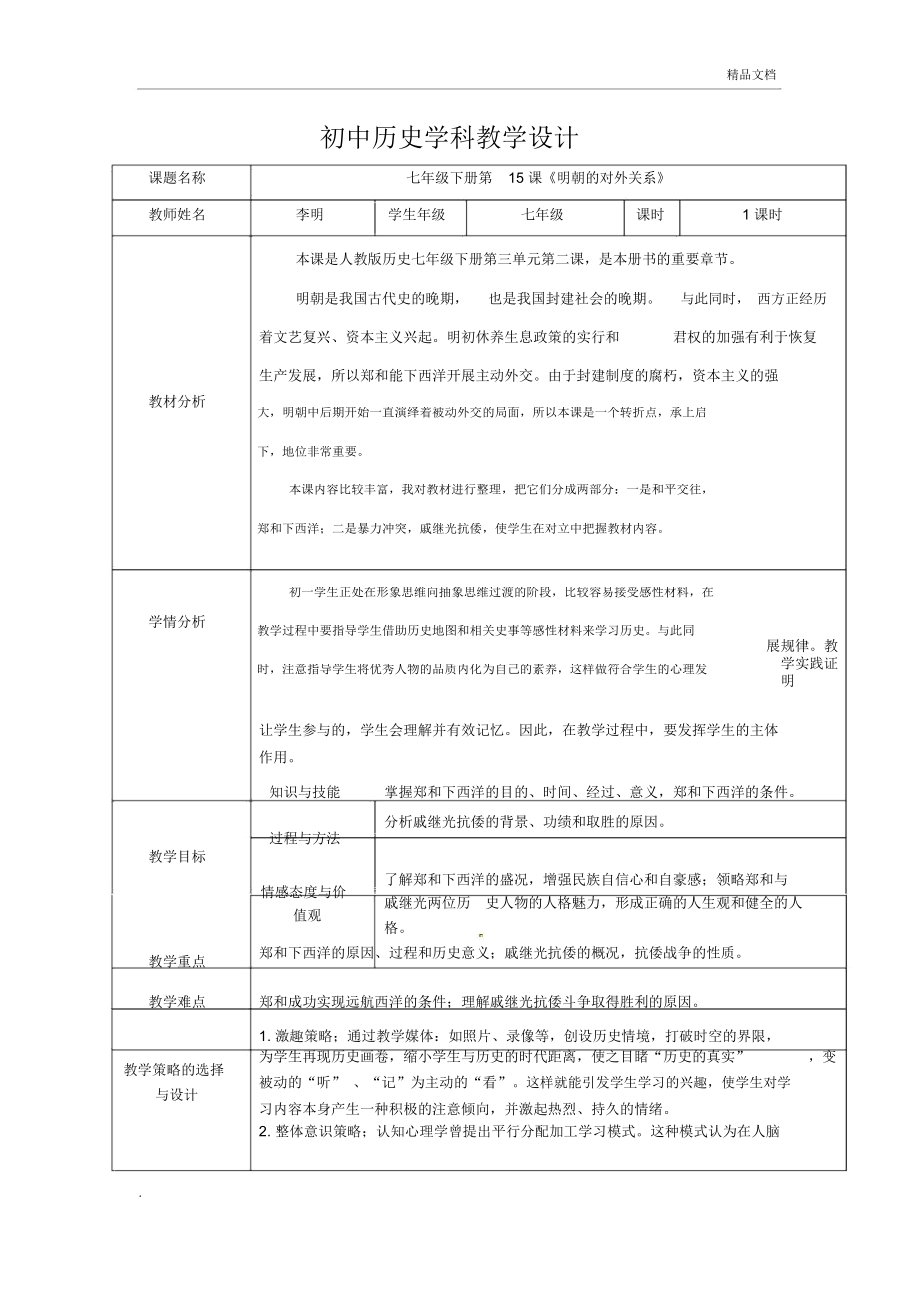 第15課《明朝的對(duì)外關(guān)系》教學(xué)設(shè)計(jì)_第1頁(yè)