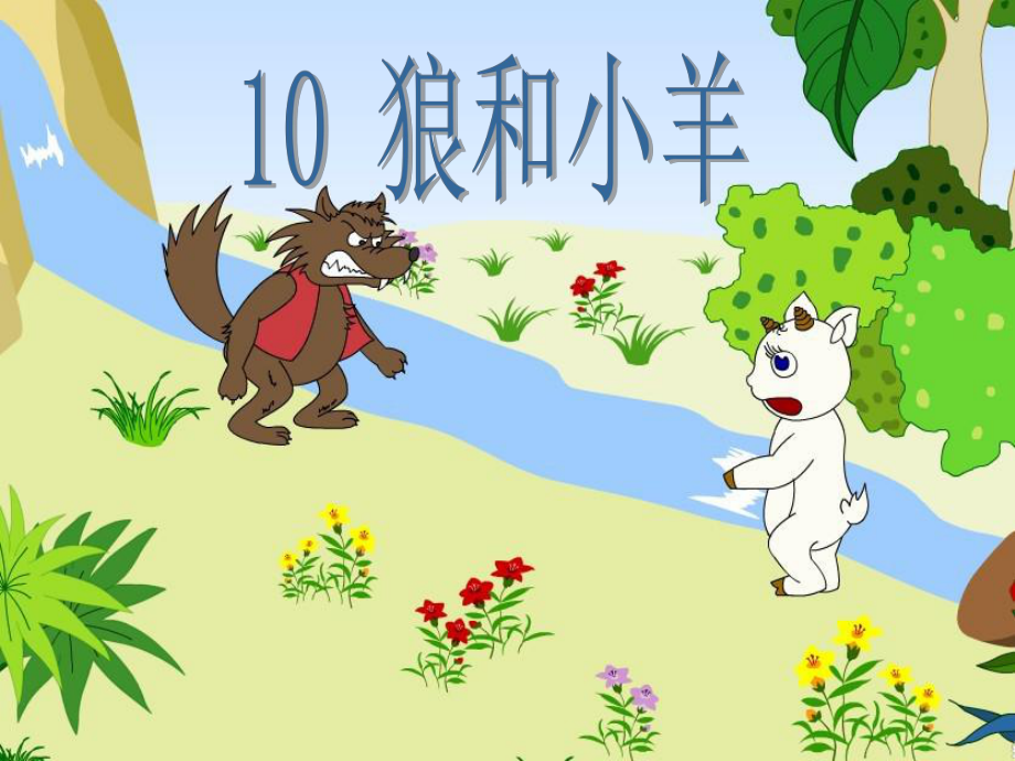 10、《狼和小羊》课件_第1页