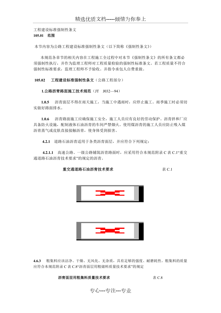 工程建设标准强制性条文(公路工程部分)(共14页)_第1页