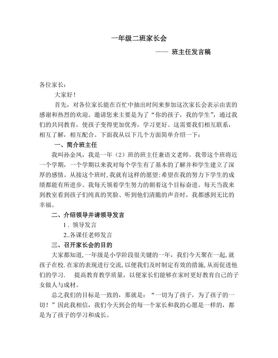 一年级四班家长会发言稿_第1页