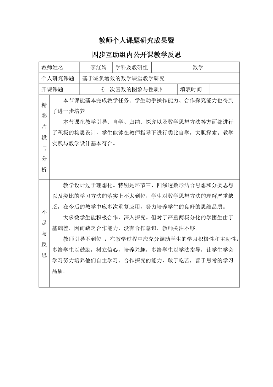 《一次函數(shù)的性質(zhì)》教學(xué)反思_第1頁