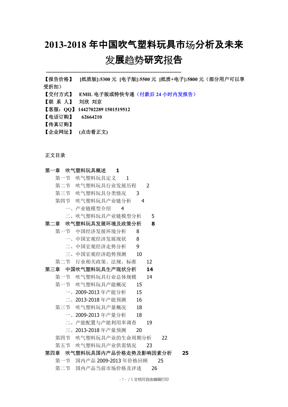 中國吹氣塑料玩具市場分析及未來發(fā)展趨勢研究報告_第1頁