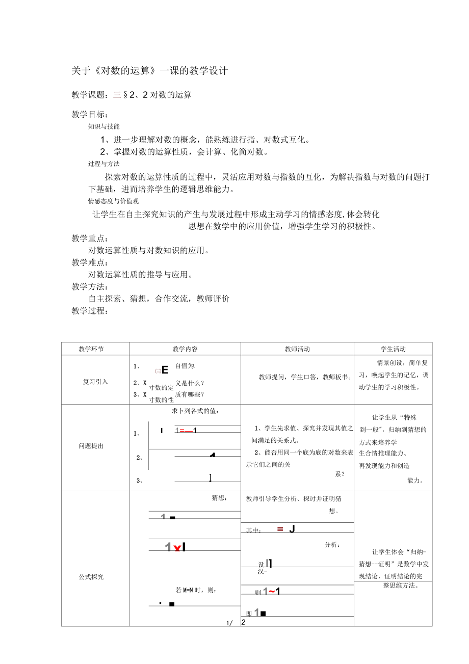 人教版A版必修一第一章第2节《对数的运算》表格教学设计_第1页