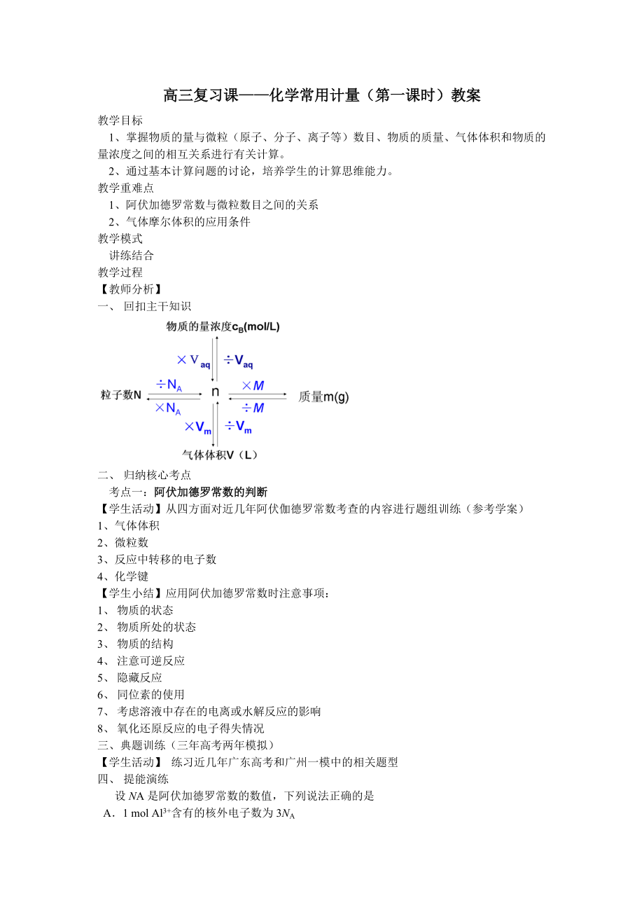 《化學(xué)常用計量》教案_第1頁