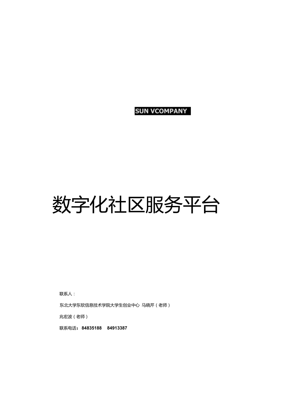 数字化社区服务平台商务计划书_第1页