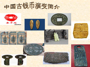 中国古钱币的演变历史简介