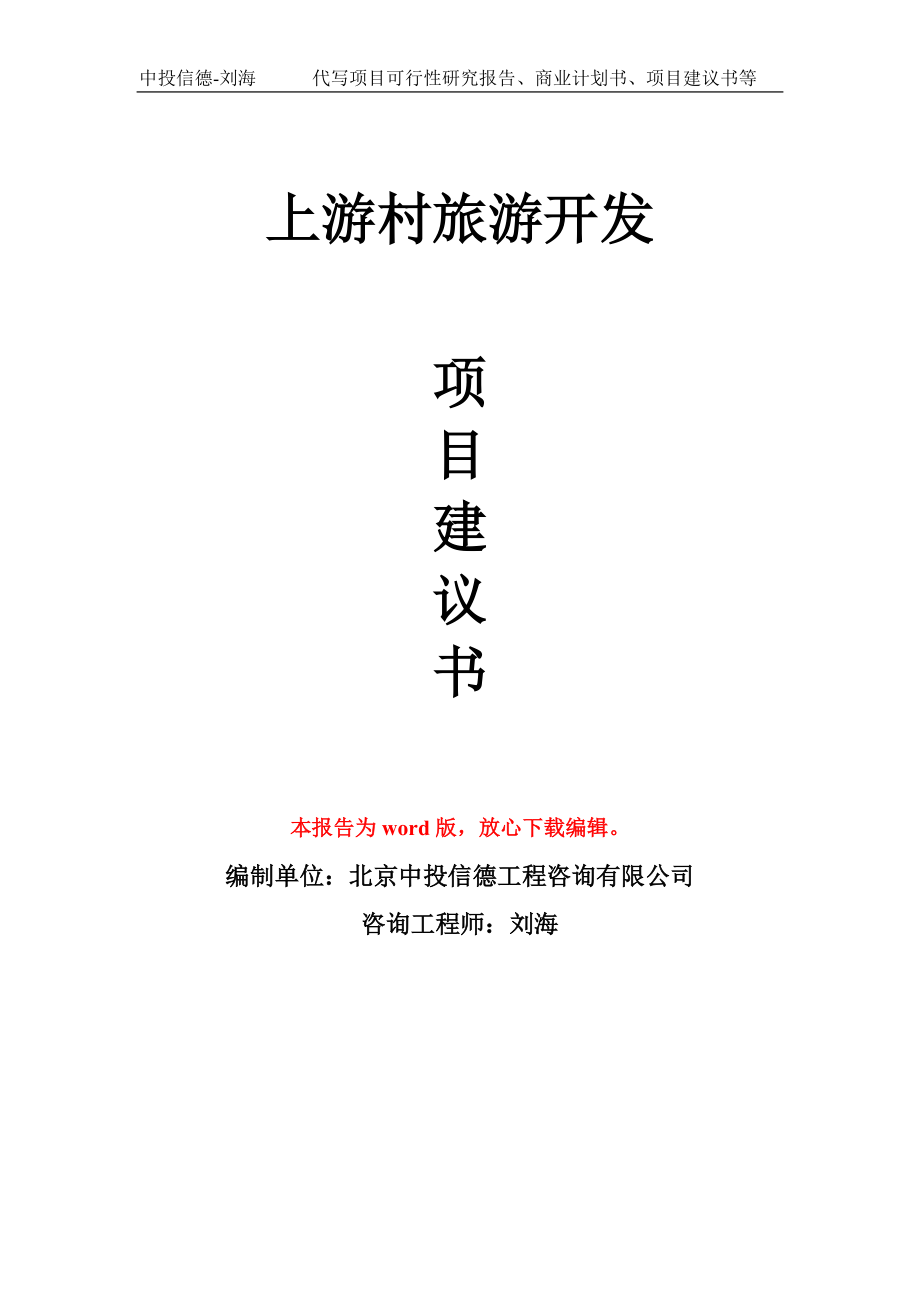 上游村旅游开发项目建议书写作模板拿地立项备案_第1页