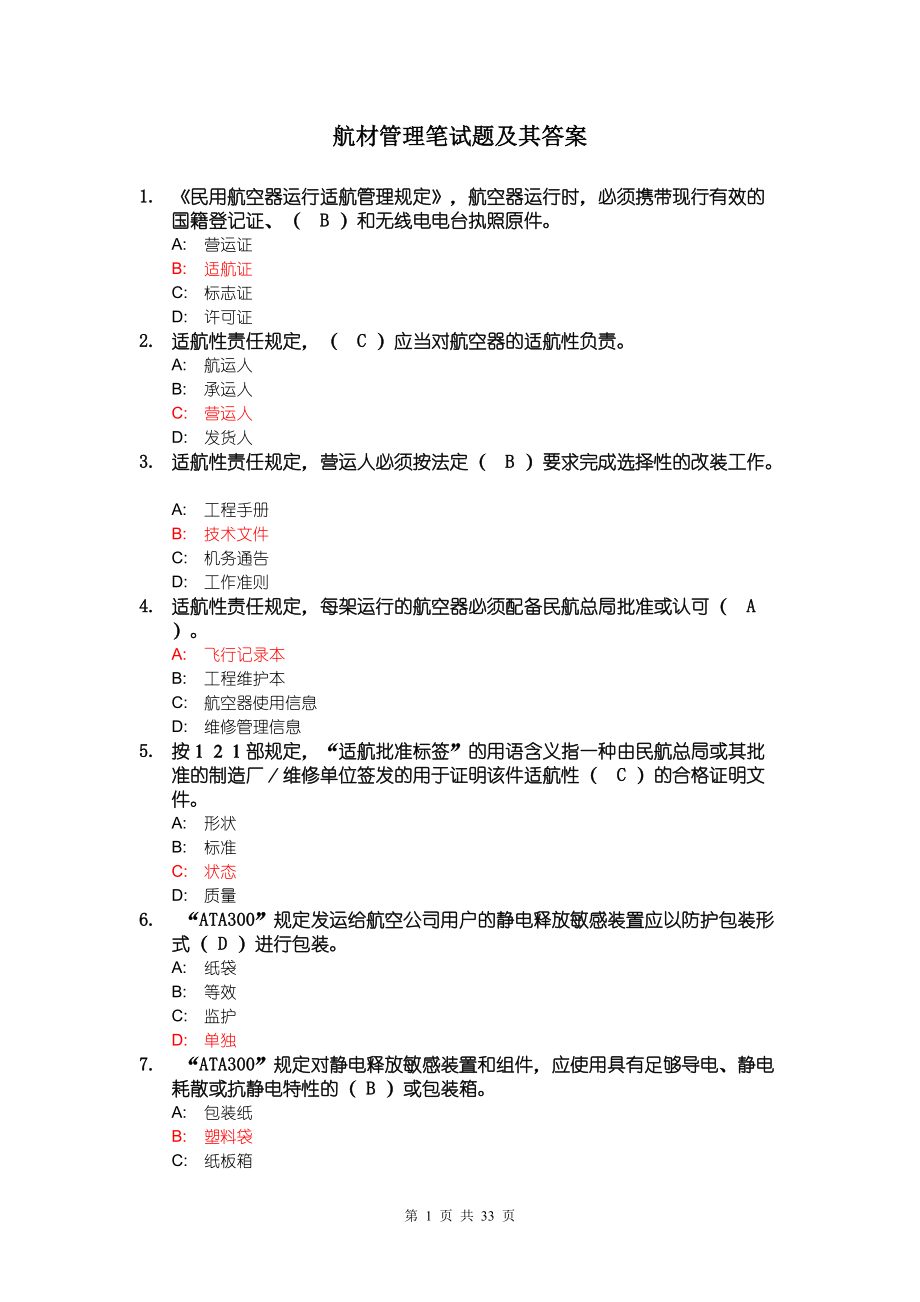 機(jī)務(wù)職稱(chēng)考試_TC三、航材管理筆試題及其答案_第1頁(yè)