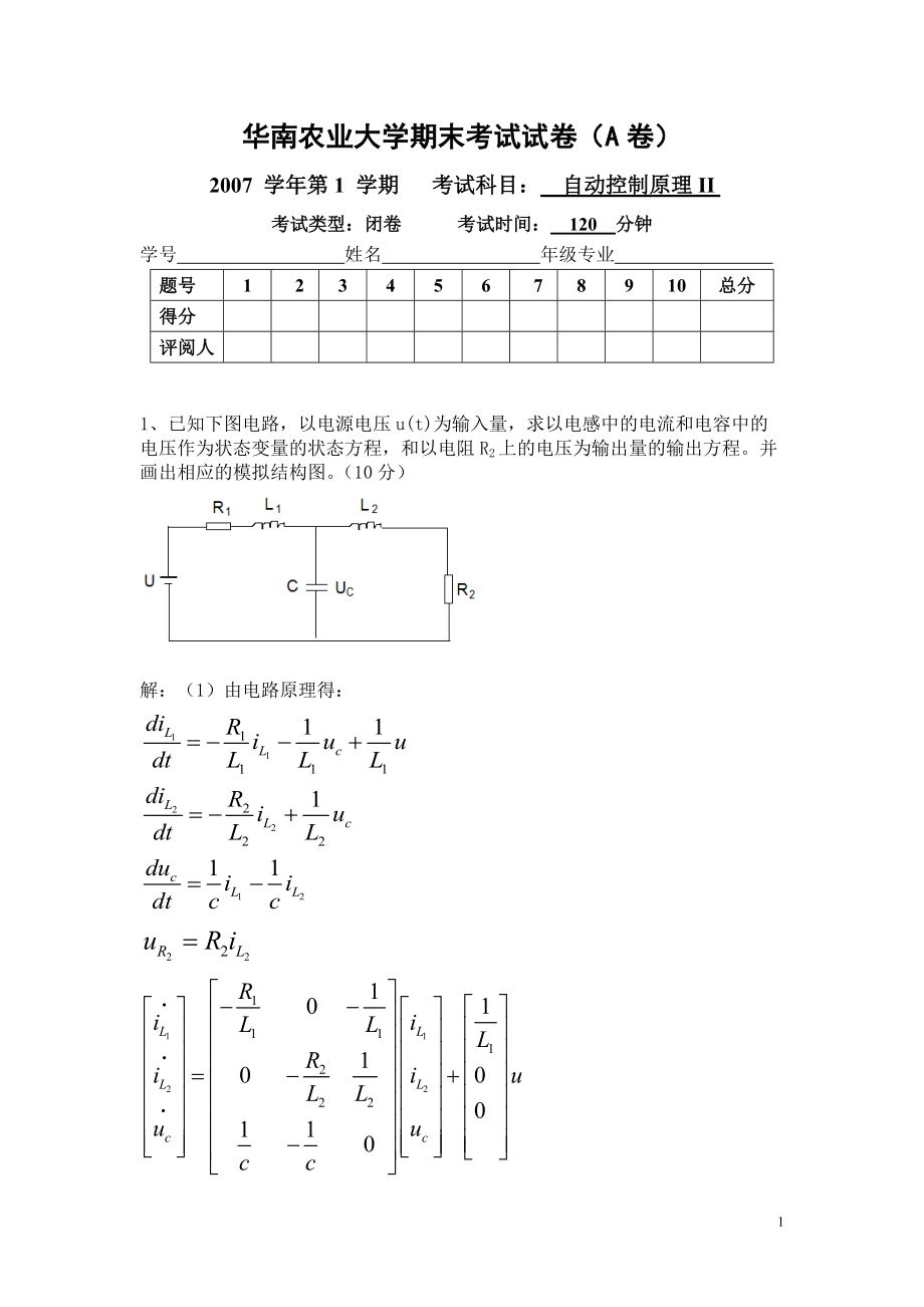 华南农业大学 现代控制理论期末考试试卷_第1页