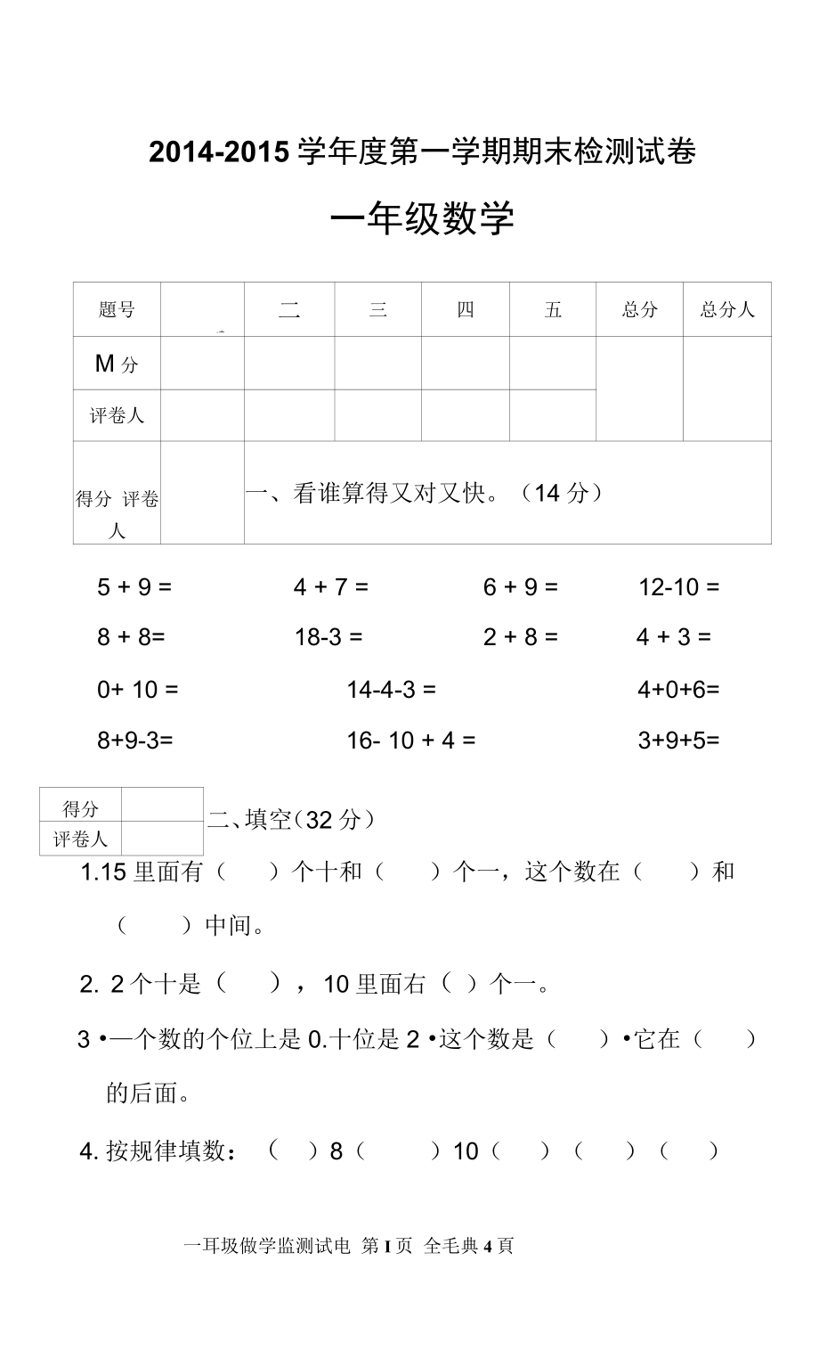 2015年1月人教版一年級上數(shù)學(xué)期末試卷_第1頁