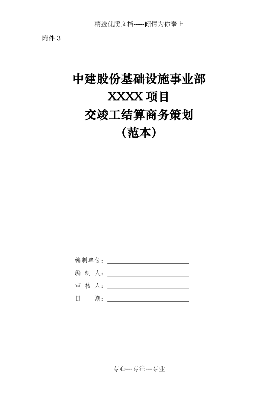 工程项目交竣工结算商务策划范本(共12页)_第1页