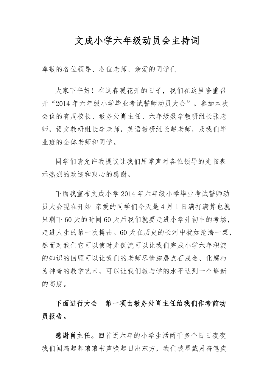 文成六年级小考誓师动员会主持词_第1页