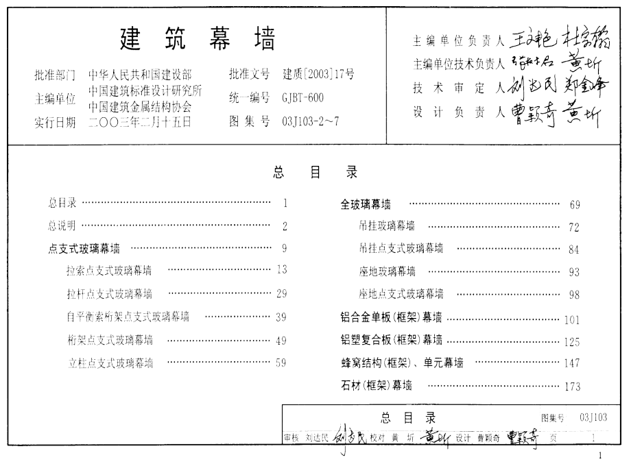 03J103-2～7 建筑幕墻_第1頁(yè)