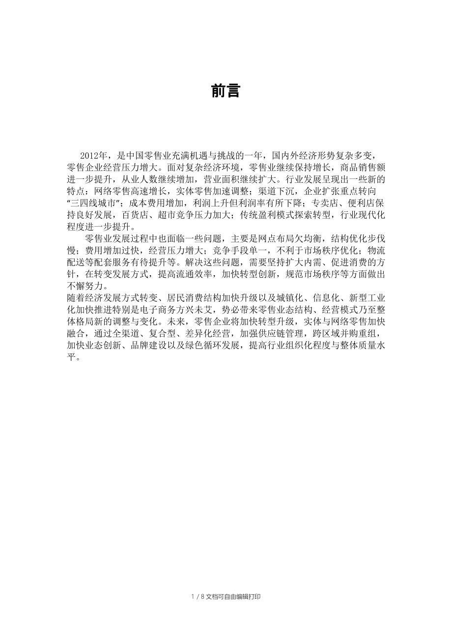 中国液体洗涤剂行业市场发展潜力与投资价值评估报告_第1页