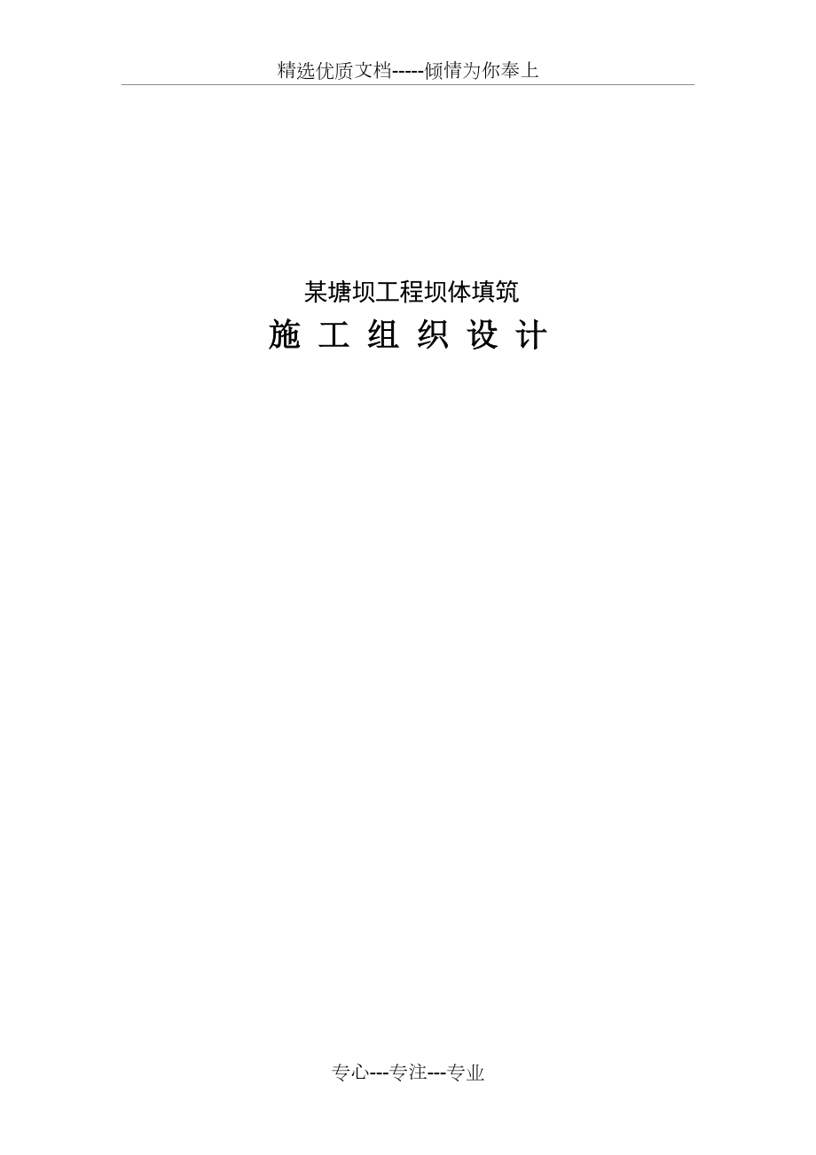 壩體填筑工程施工組織設(shè)計(共16頁)_第1頁