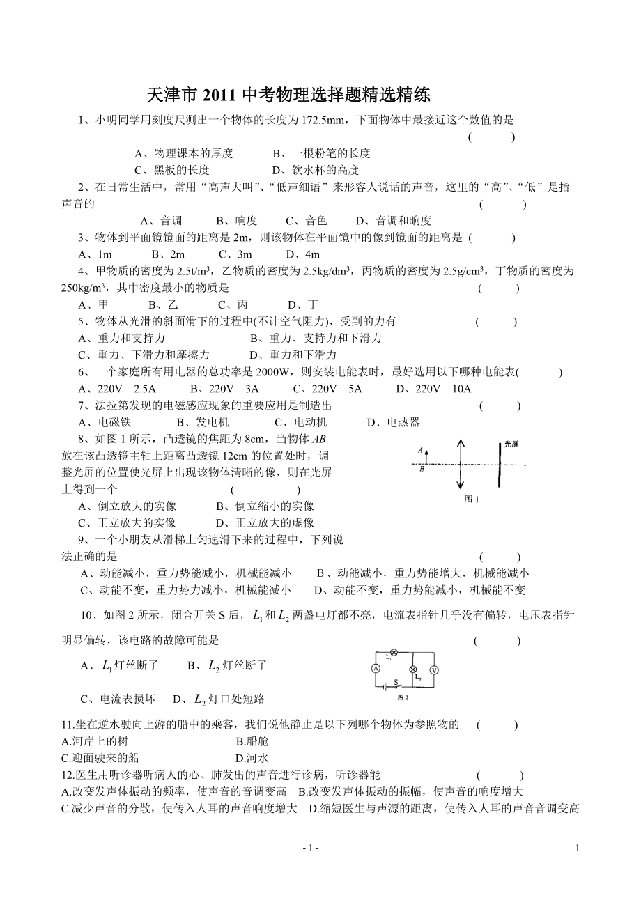 天津市2011中考物理选择题精选精练_第1页