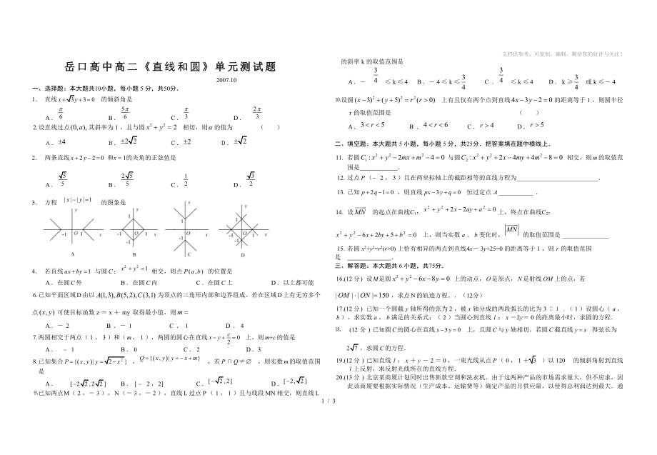 岳口高中高二《直線和圓》單元測(cè)試題_第1頁(yè)