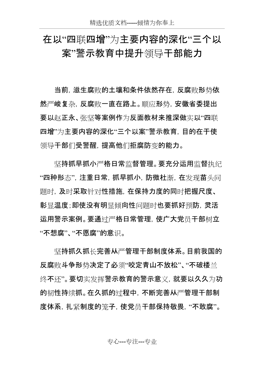 在以“四聯(lián)四增”為主要內(nèi)容的深化“三個以案”警示教育中提升領(lǐng)導(dǎo)干部能力(共2頁)_第1頁