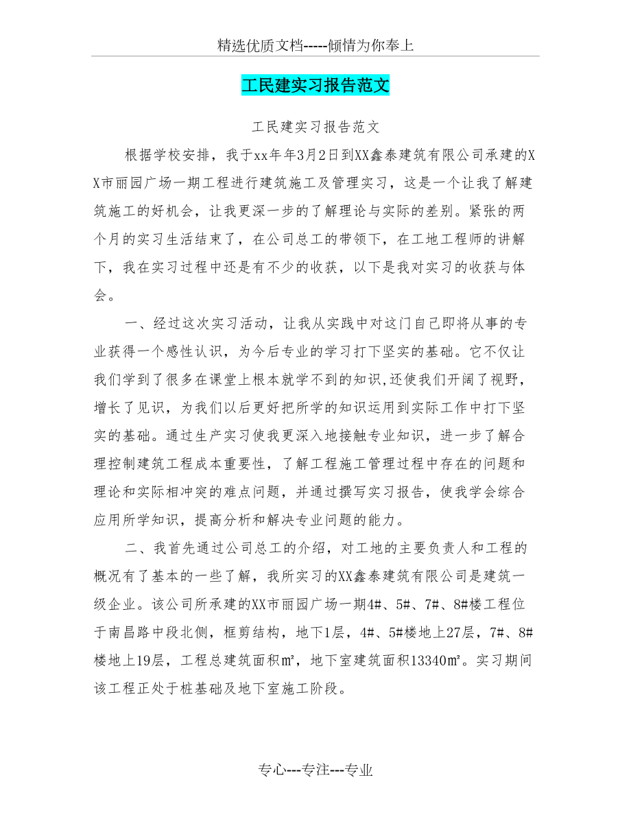 工民建实习报告范文(共12页)_第1页