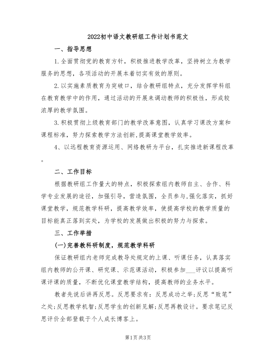 2022初中语文教研组工作计划书范文_第1页