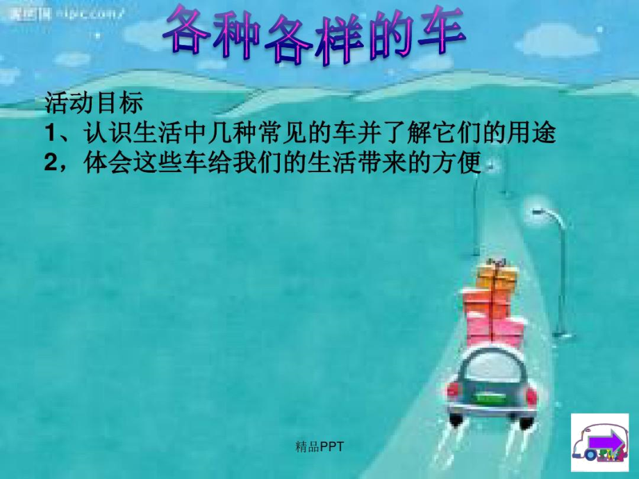 科學《各種各樣的車》_第1頁