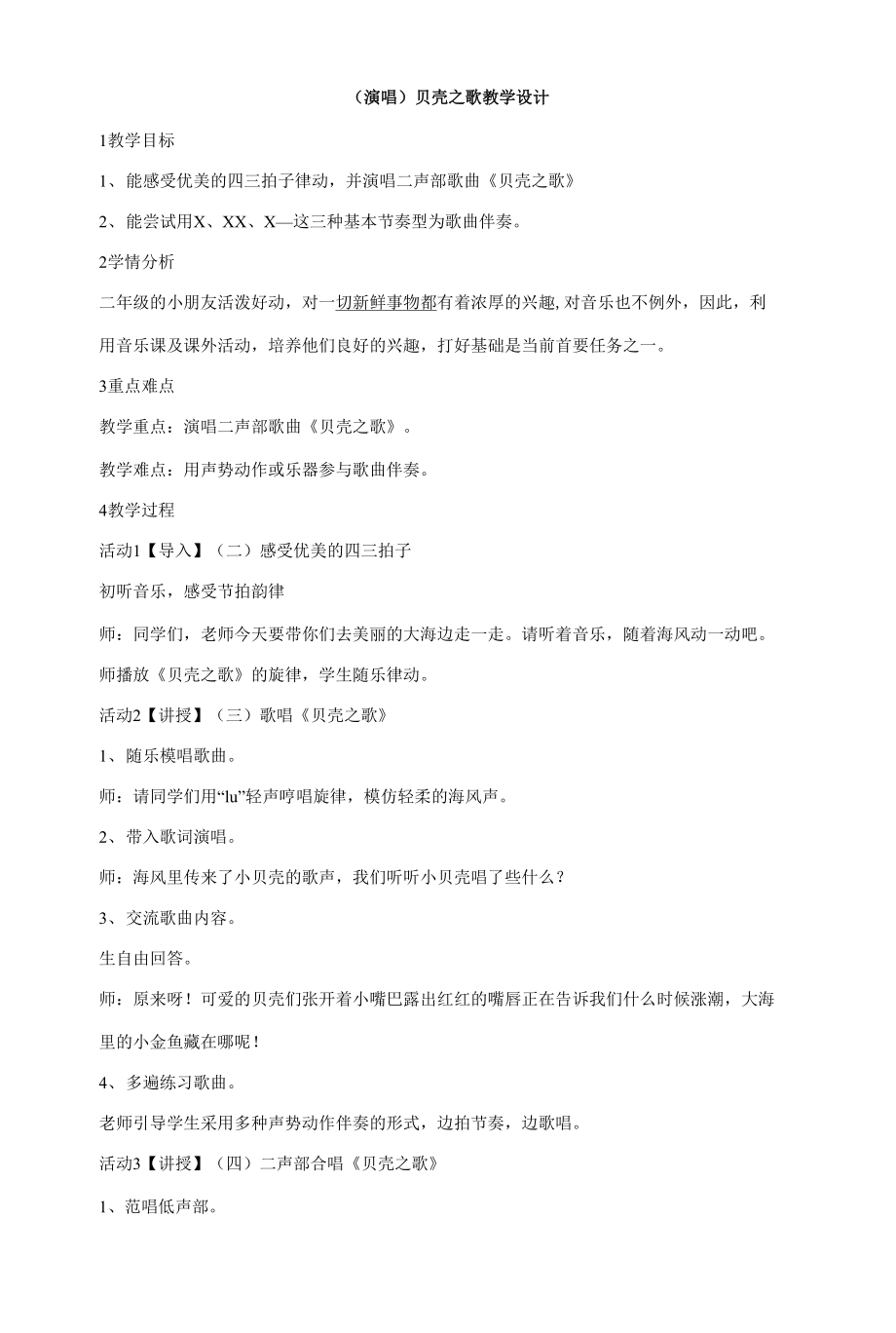 湘藝版音樂二年級上冊第十課 （演唱）貝殼之歌 教學(xué)設(shè)計 (4)_第1頁