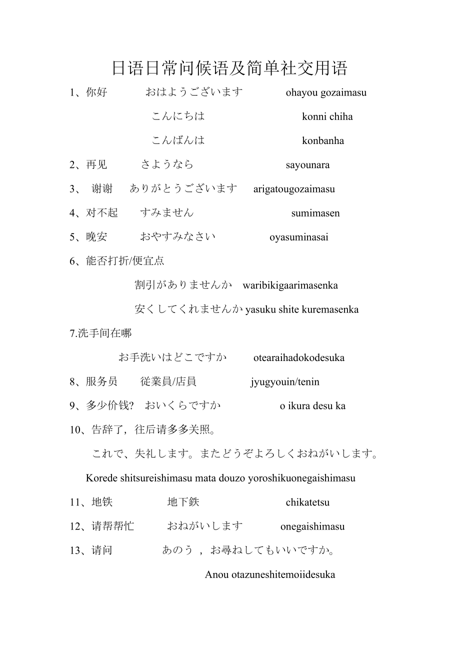 日语日常问候语及简单社交用语_第1页