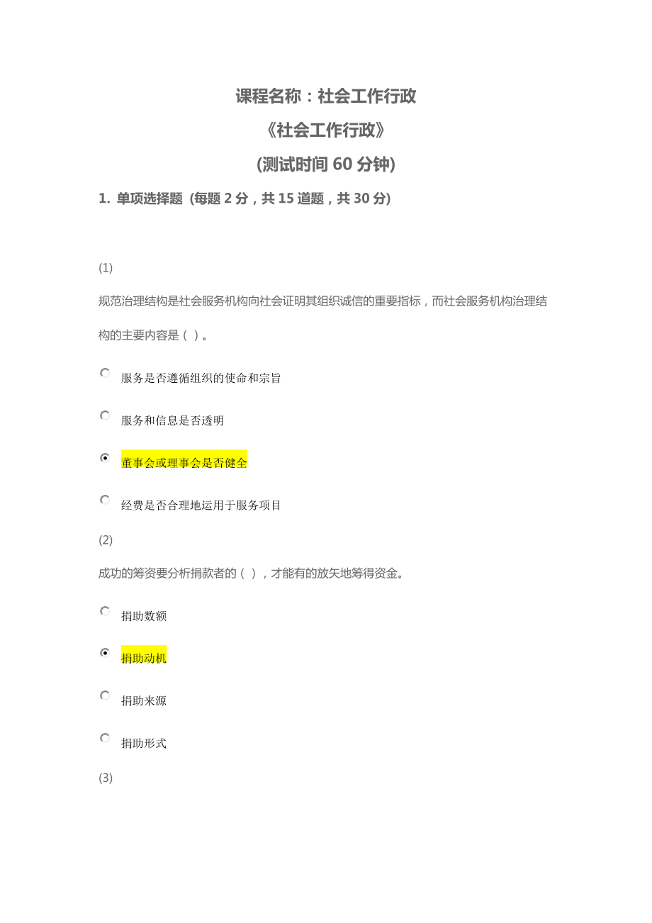 天津市社會工作員繼續(xù)教育《社會工作行政》課后答案_第1頁