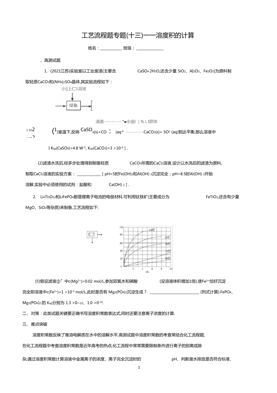 小專(zhuān)題13-化工流程中溶度積常數(shù)計(jì)算_第1頁(yè)