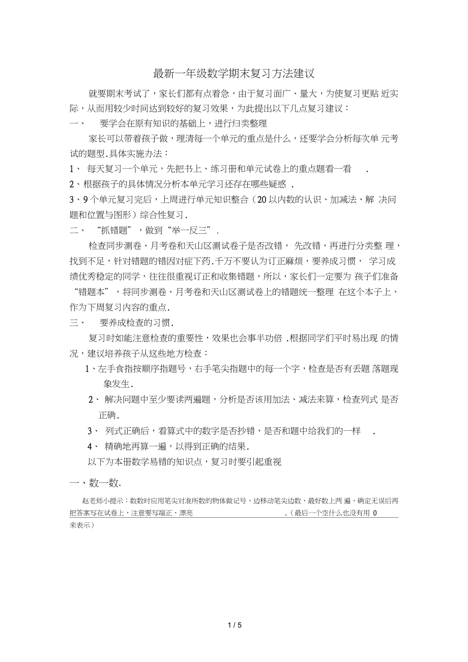 一年级数学期末复习方法建议_第1页