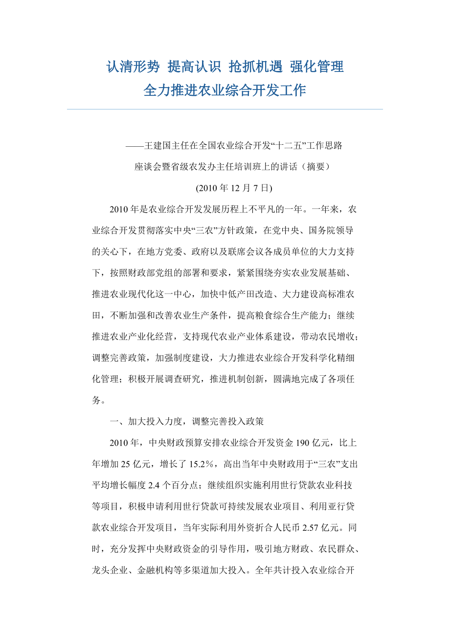 認清形勢 提高認識 搶抓機遇 強化管理 全力推進農(nóng)業(yè)綜合開發(fā)工作——_第1頁