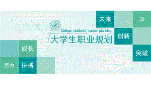 绿色清新大学生职业规划PPT课程教育内容