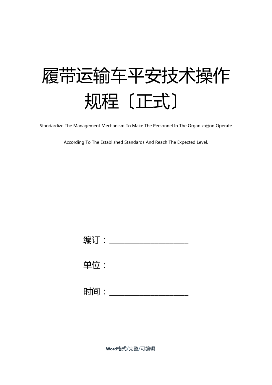 履帶運輸車安全技術(shù)操作規(guī)程正式_第1頁