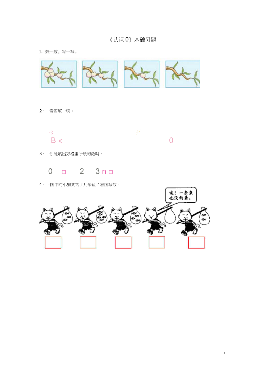 一年级数学上册第2单元《10以内数的认识》(认识0基础习题(无答案(新版冀教版_第1页