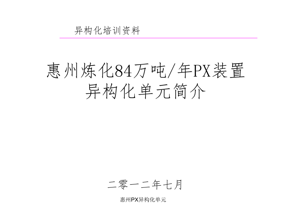 惠州PX异构化单元课件_第1页