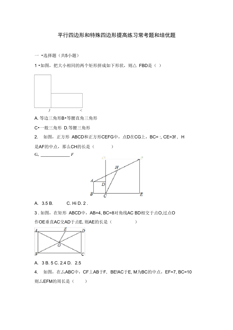 平行四边形和特殊四边形提高练习常考题和培优题_第1页