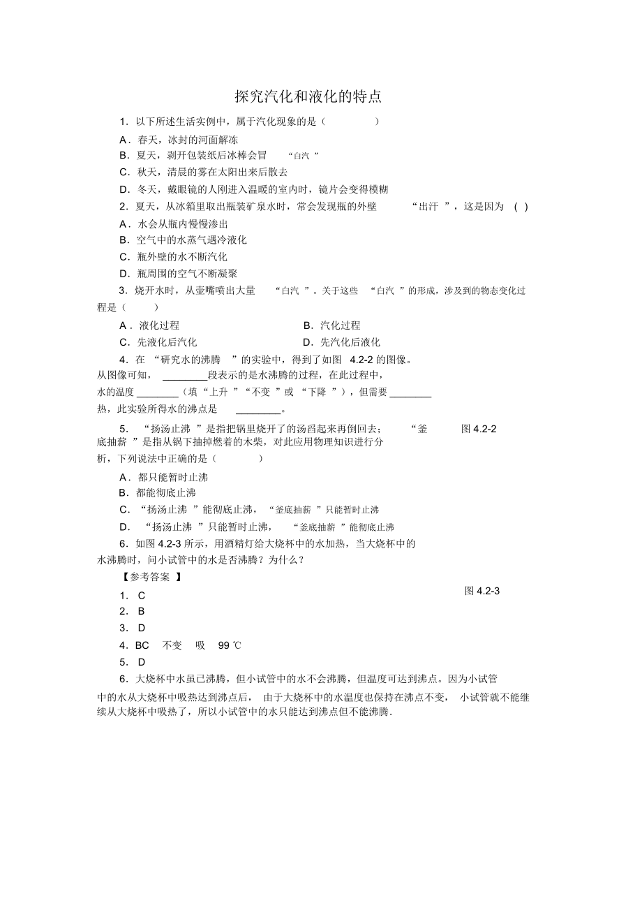 第二節(jié)《探究汽化和液化的特點》同步練習(xí)(滬粵版八年級上)初中物理試卷試題總結(jié)匯總_第1頁