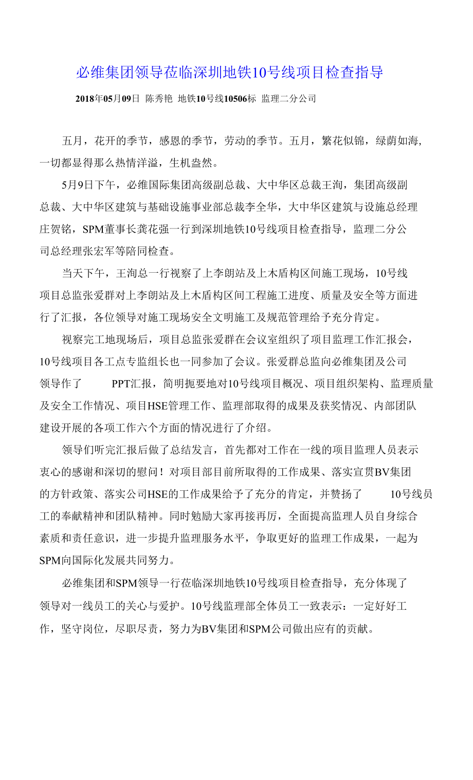 （2018.5.9）必维集团领导莅临深圳地铁10号线项目检查指导 修改_第1页