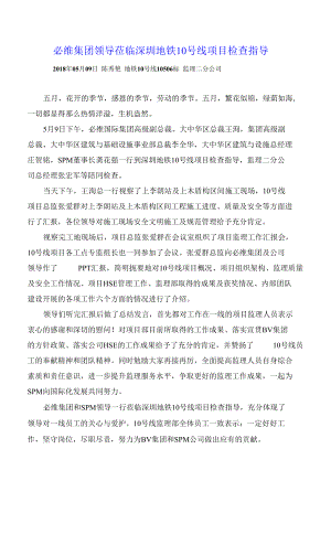 （2018.5.9）必维集团领导莅临深圳地铁10号线项目检查指导 修改