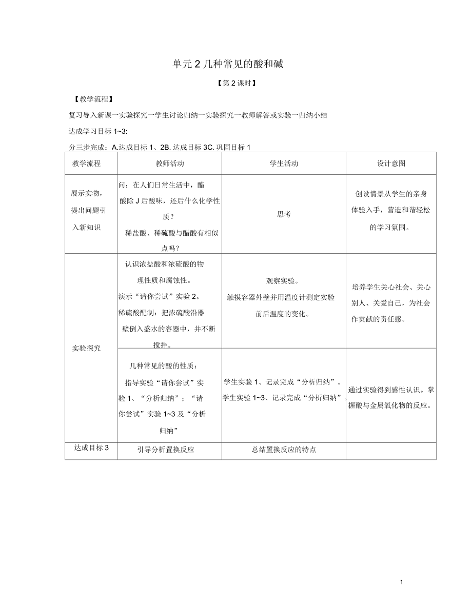 九年級(jí)化學(xué)下冊(cè)專題七初識(shí)酸、堿和鹽單元2《幾種常見的酸和堿》(第2課時(shí))教案(新版)湘教版_第1頁(yè)