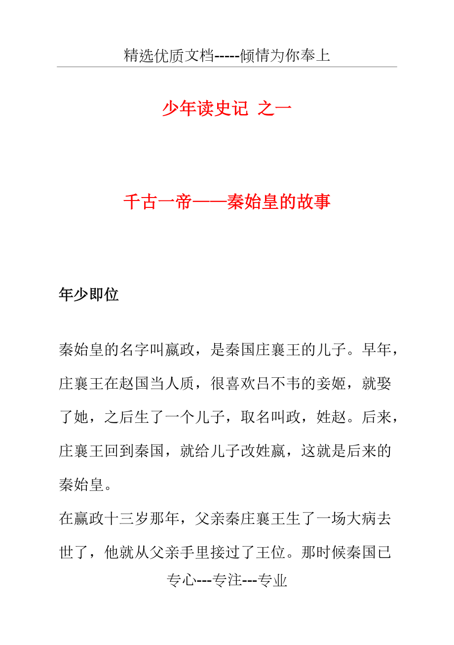 少年讀史記：千古一帝秦始皇的故事(共44頁)_第1頁