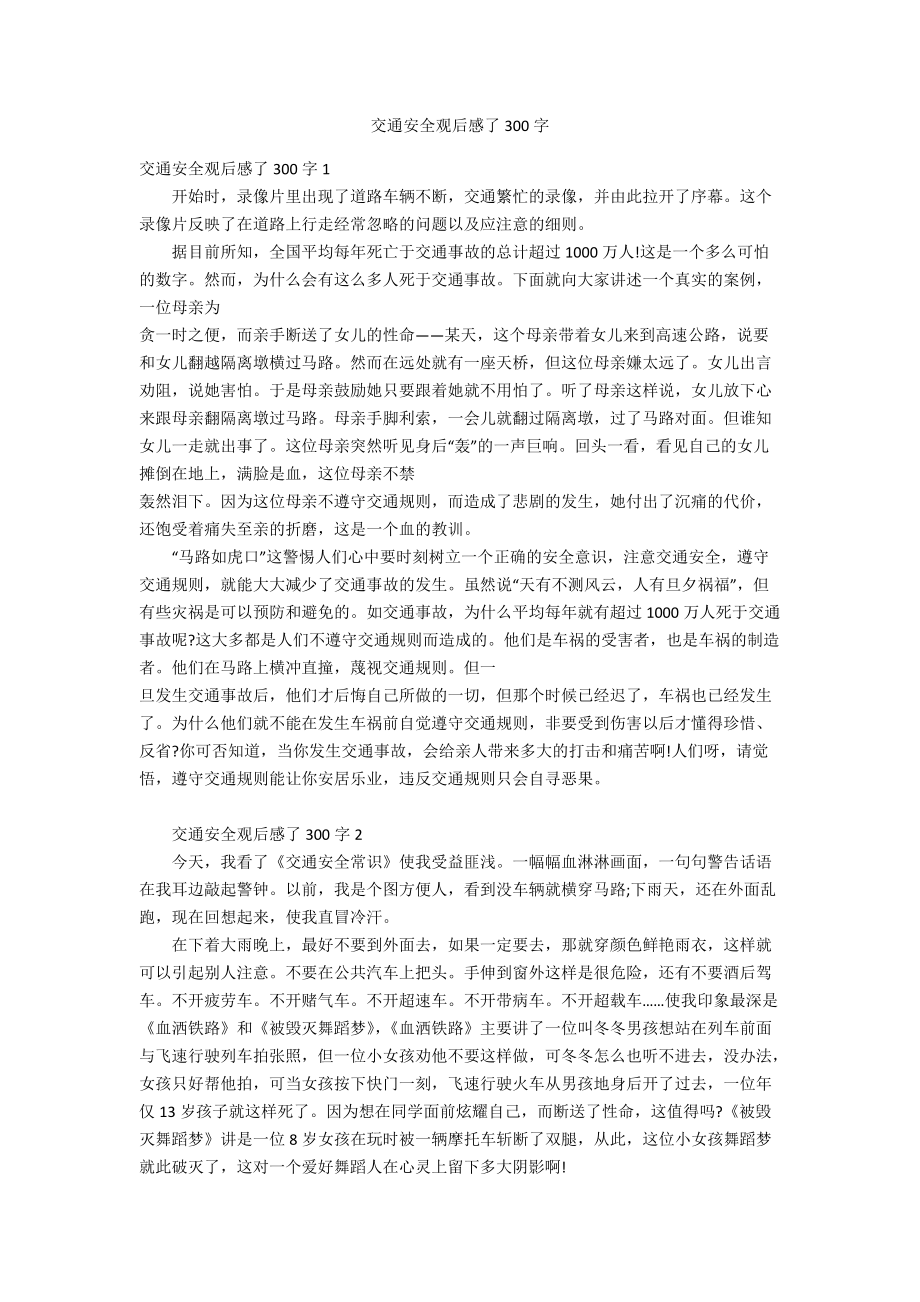 交通安全观后感了300字