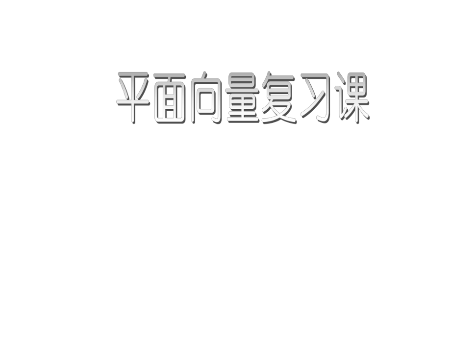 高一数学平面向量知识点复习课件_第1页