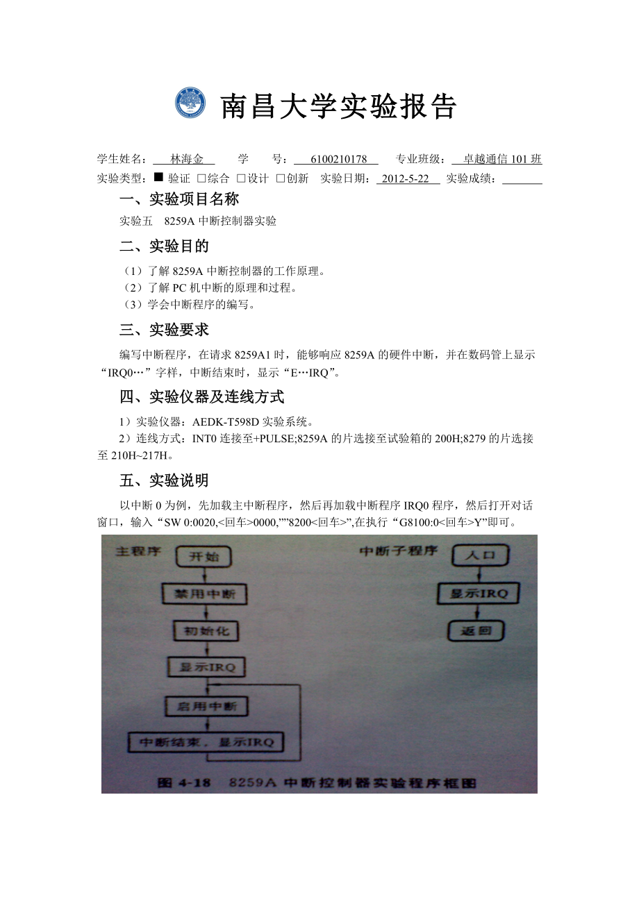 8259A中断控制器实验_第1页