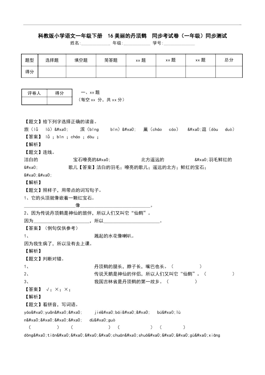 科教版小学语文一年级下册16美丽的丹顶鹤同步考试卷(一年级)同步测试_第1页