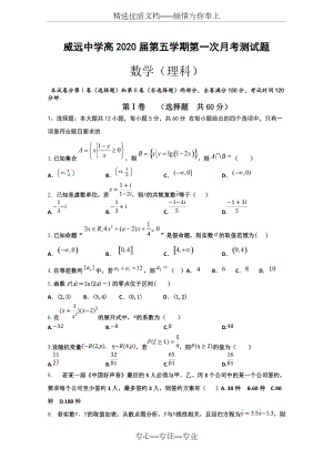 四川省威远中学2020届高三上学期第一次月考数学(理)试题和答案(共10页)