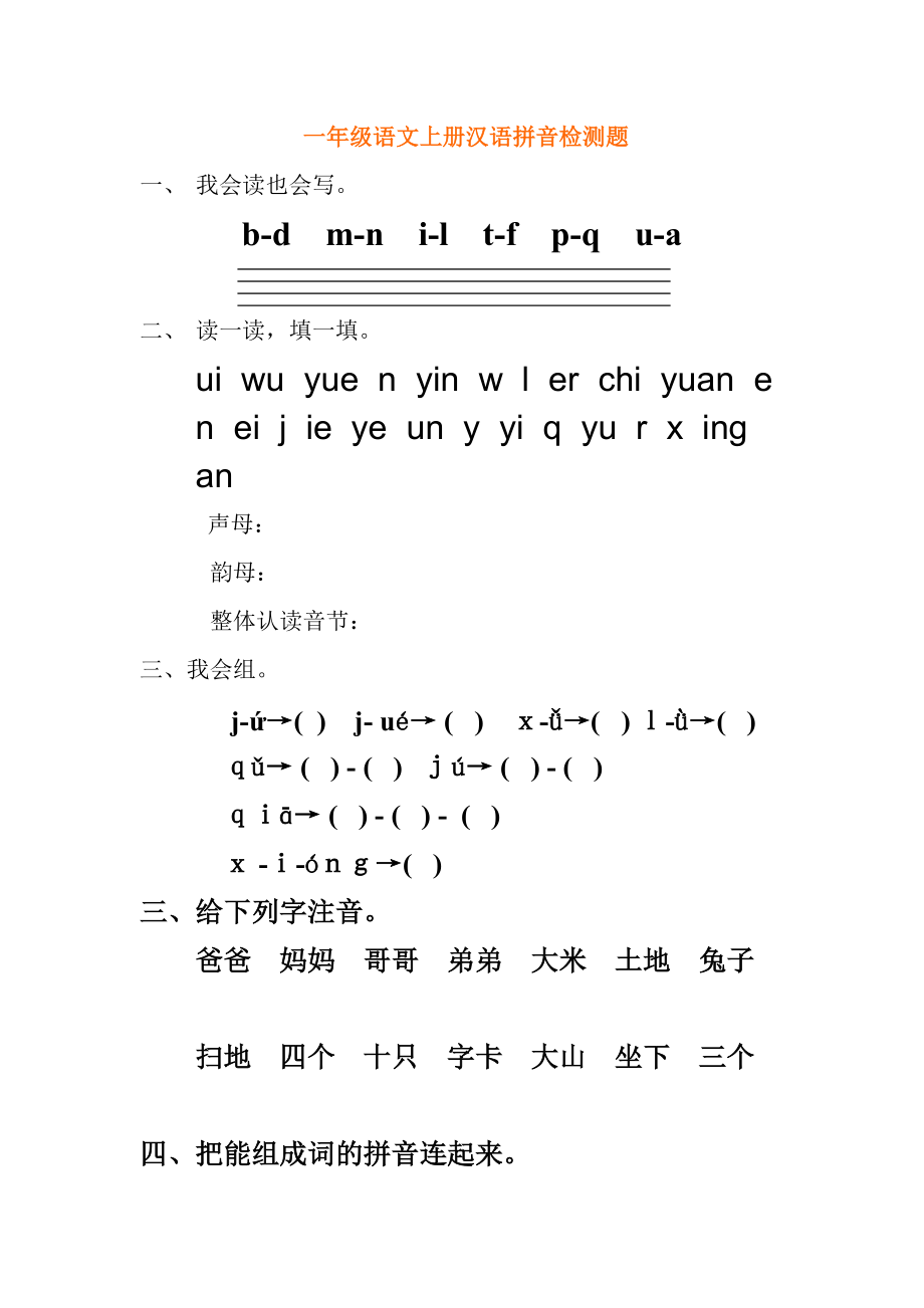 一年级语文上册汉语拼音检测题_第1页